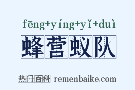 蜂营蚁队是什么意思的图片